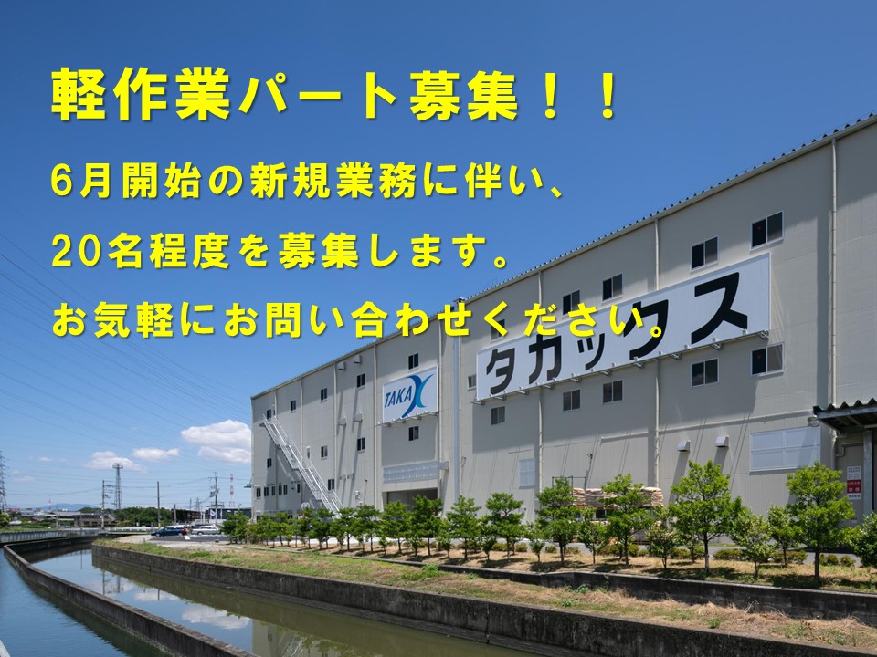 パート・アルバイトの新規採用を開始します！