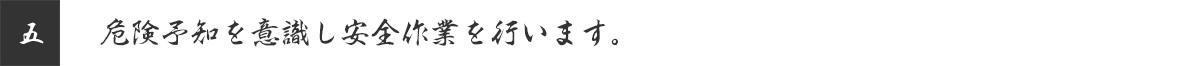危険予知を意識し安全作業を行います。