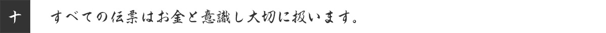 すべての伝票はお金と意識し大切に扱います。