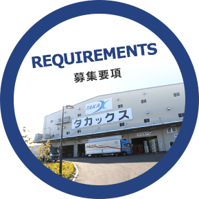 採用情報募集要項